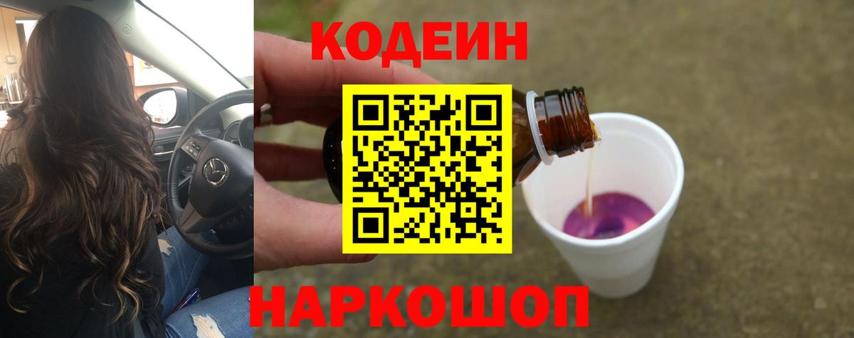 Гусь-Хрустальный  Кодеиновый сироп Lean Purple Drank  Вход с VPN  Кодеиновый сироп Lean Purple Drank 